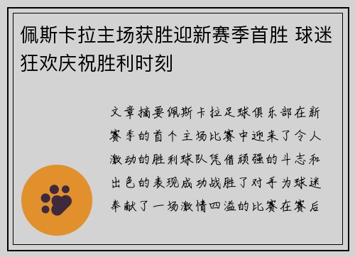 佩斯卡拉主场获胜迎新赛季首胜 球迷狂欢庆祝胜利时刻