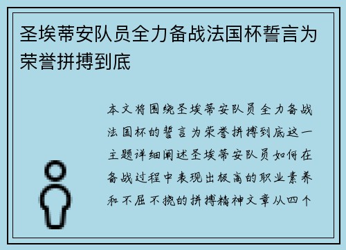 圣埃蒂安队员全力备战法国杯誓言为荣誉拼搏到底