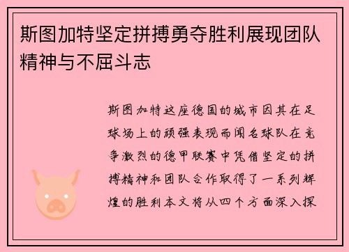 斯图加特坚定拼搏勇夺胜利展现团队精神与不屈斗志