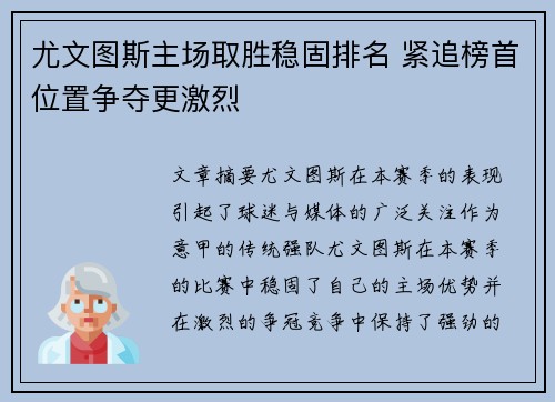 尤文图斯主场取胜稳固排名 紧追榜首位置争夺更激烈