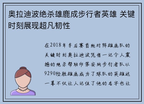 奥拉迪波绝杀雄鹿成步行者英雄 关键时刻展现超凡韧性