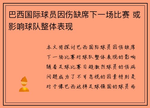 巴西国际球员因伤缺席下一场比赛 或影响球队整体表现