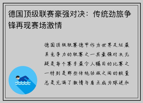 德国顶级联赛豪强对决：传统劲旅争锋再现赛场激情