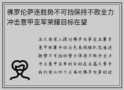 佛罗伦萨连胜势不可挡保持不败全力冲击意甲亚军荣耀目标在望