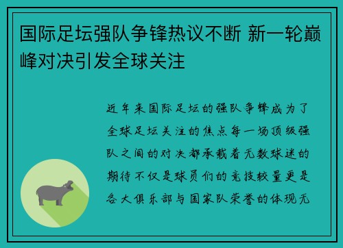 国际足坛强队争锋热议不断 新一轮巅峰对决引发全球关注