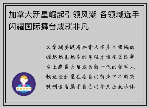 加拿大新星崛起引领风潮 各领域选手闪耀国际舞台成就非凡