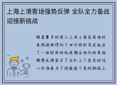 上海上港客场强势反弹 全队全力备战迎接新挑战