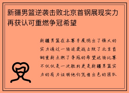 新疆男篮逆袭击败北京首钢展现实力再获认可重燃争冠希望