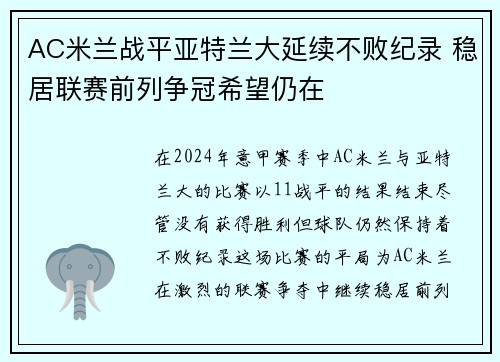 AC米兰战平亚特兰大延续不败纪录 稳居联赛前列争冠希望仍在