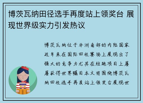 博茨瓦纳田径选手再度站上领奖台 展现世界级实力引发热议