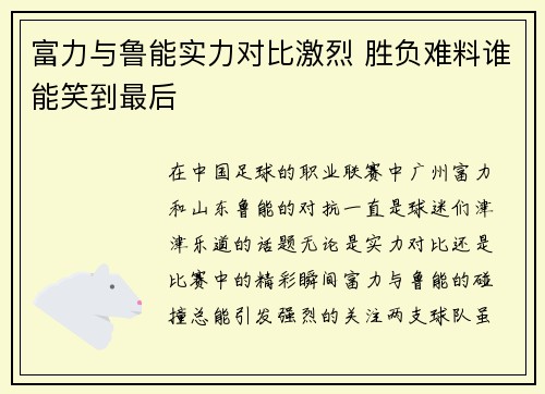 富力与鲁能实力对比激烈 胜负难料谁能笑到最后