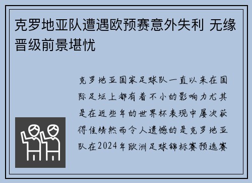克罗地亚队遭遇欧预赛意外失利 无缘晋级前景堪忧
