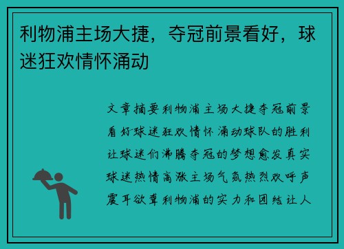利物浦主场大捷，夺冠前景看好，球迷狂欢情怀涌动
