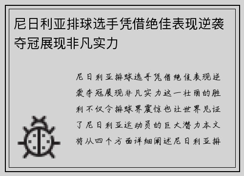尼日利亚排球选手凭借绝佳表现逆袭夺冠展现非凡实力