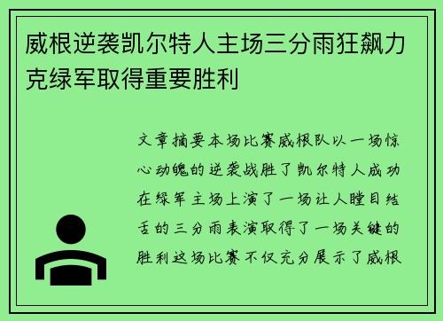 威根逆袭凯尔特人主场三分雨狂飙力克绿军取得重要胜利