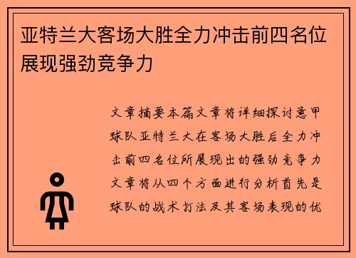 亚特兰大客场大胜全力冲击前四名位展现强劲竞争力
