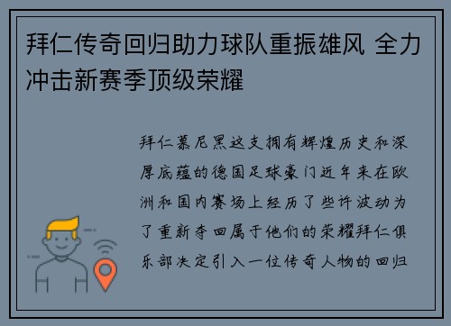 拜仁传奇回归助力球队重振雄风 全力冲击新赛季顶级荣耀