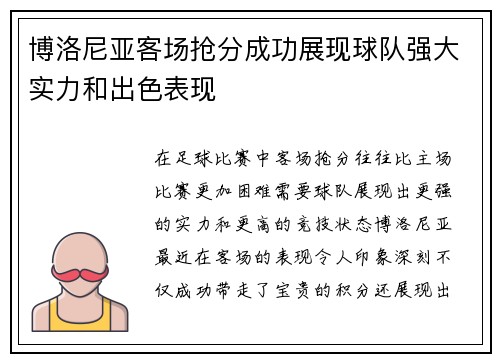 博洛尼亚客场抢分成功展现球队强大实力和出色表现