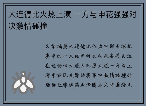 大连德比火热上演 一方与申花强强对决激情碰撞