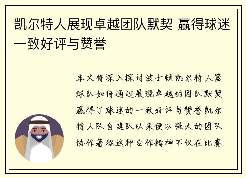 凯尔特人展现卓越团队默契 赢得球迷一致好评与赞誉