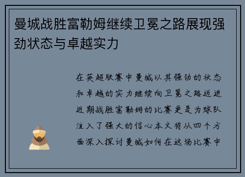 曼城战胜富勒姆继续卫冕之路展现强劲状态与卓越实力