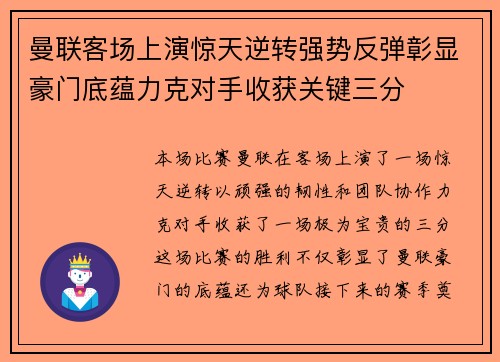 曼联客场上演惊天逆转强势反弹彰显豪门底蕴力克对手收获关键三分
