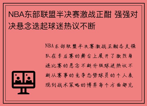 NBA东部联盟半决赛激战正酣 强强对决悬念迭起球迷热议不断