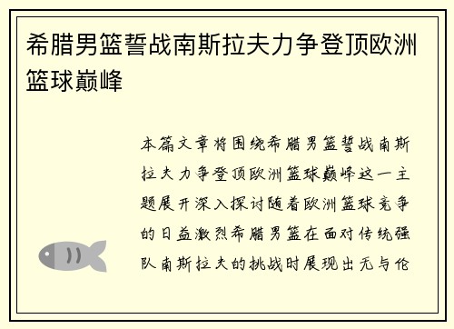 希腊男篮誓战南斯拉夫力争登顶欧洲篮球巅峰