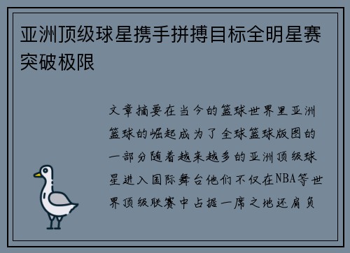 亚洲顶级球星携手拼搏目标全明星赛突破极限