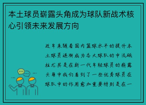 本土球员崭露头角成为球队新战术核心引领未来发展方向