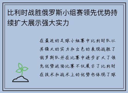比利时战胜俄罗斯小组赛领先优势持续扩大展示强大实力