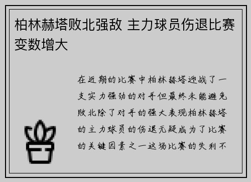 柏林赫塔败北强敌 主力球员伤退比赛变数增大