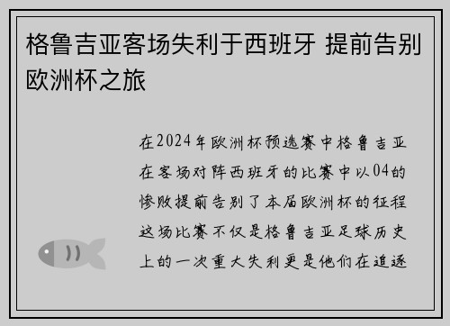 格鲁吉亚客场失利于西班牙 提前告别欧洲杯之旅