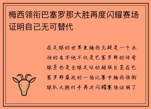 梅西领衔巴塞罗那大胜再度闪耀赛场证明自己无可替代