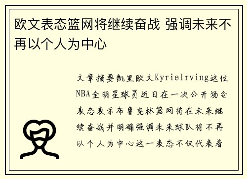 欧文表态篮网将继续奋战 强调未来不再以个人为中心