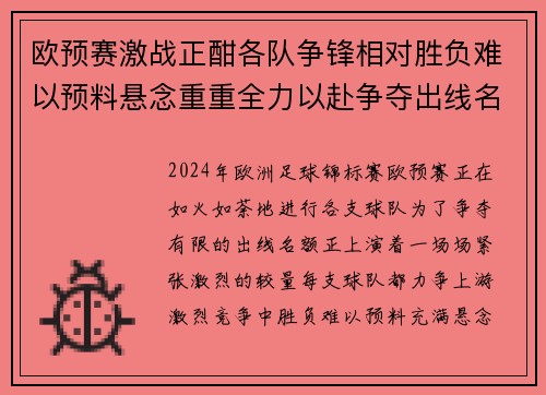 欧预赛激战正酣各队争锋相对胜负难以预料悬念重重全力以赴争夺出线名额