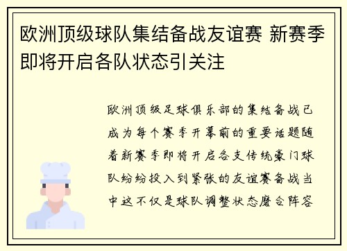 欧洲顶级球队集结备战友谊赛 新赛季即将开启各队状态引关注