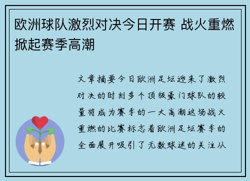 欧洲球队激烈对决今日开赛 战火重燃掀起赛季高潮