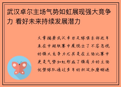 武汉卓尔主场气势如虹展现强大竞争力 看好未来持续发展潜力