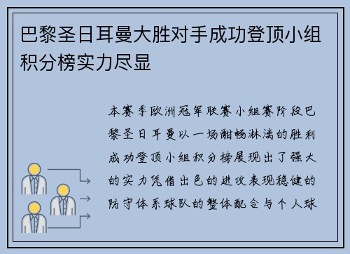 巴黎圣日耳曼大胜对手成功登顶小组积分榜实力尽显