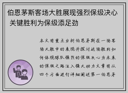 伯恩茅斯客场大胜展现强烈保级决心 关键胜利为保级添足劲