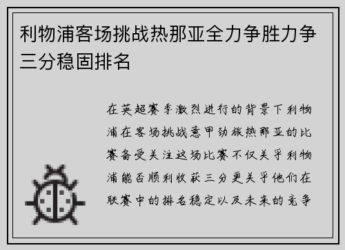 利物浦客场挑战热那亚全力争胜力争三分稳固排名