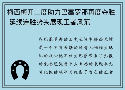 梅西梅开二度助力巴塞罗那再度夺胜 延续连胜势头展现王者风范