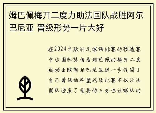 姆巴佩梅开二度力助法国队战胜阿尔巴尼亚 晋级形势一片大好