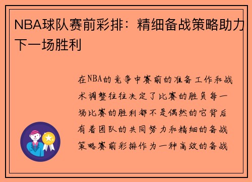 NBA球队赛前彩排：精细备战策略助力下一场胜利