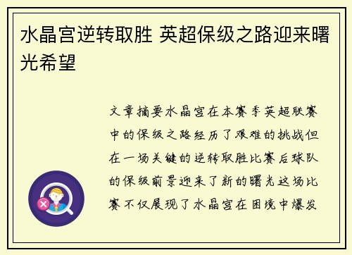 水晶宫逆转取胜 英超保级之路迎来曙光希望