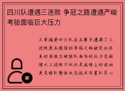 四川队遭遇三连败 争冠之路遭遇严峻考验面临巨大压力