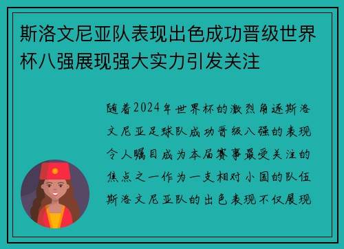 斯洛文尼亚队表现出色成功晋级世界杯八强展现强大实力引发关注