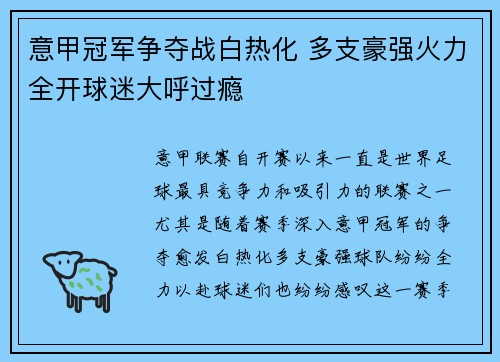 意甲冠军争夺战白热化 多支豪强火力全开球迷大呼过瘾
