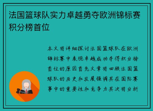 法国篮球队实力卓越勇夺欧洲锦标赛积分榜首位